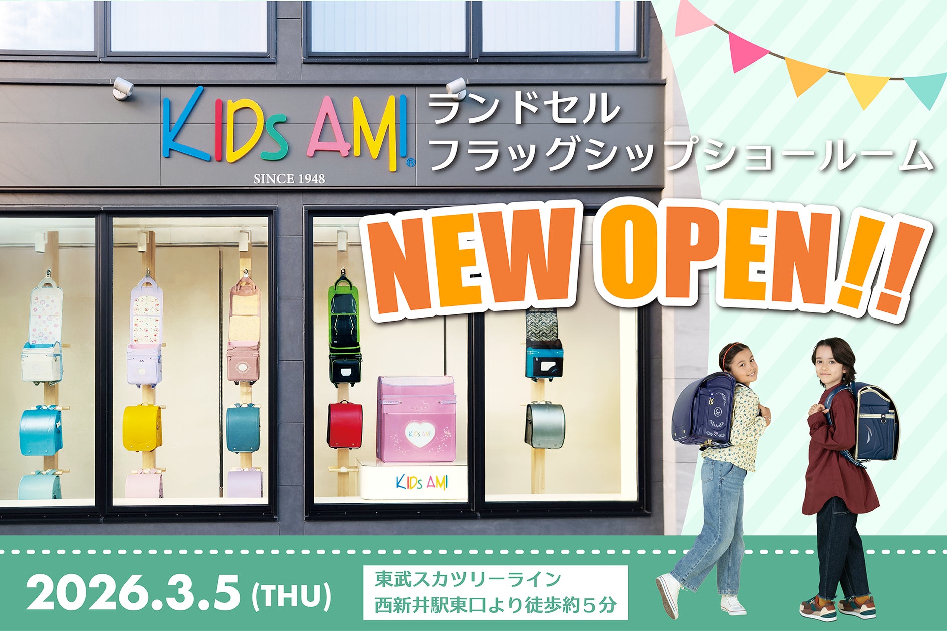キッズアミランドセル】3/5(木)東京・西新井にフラッグシップ キッズアミランドセル】3/5(木)東京・西新井にフラッグシップ