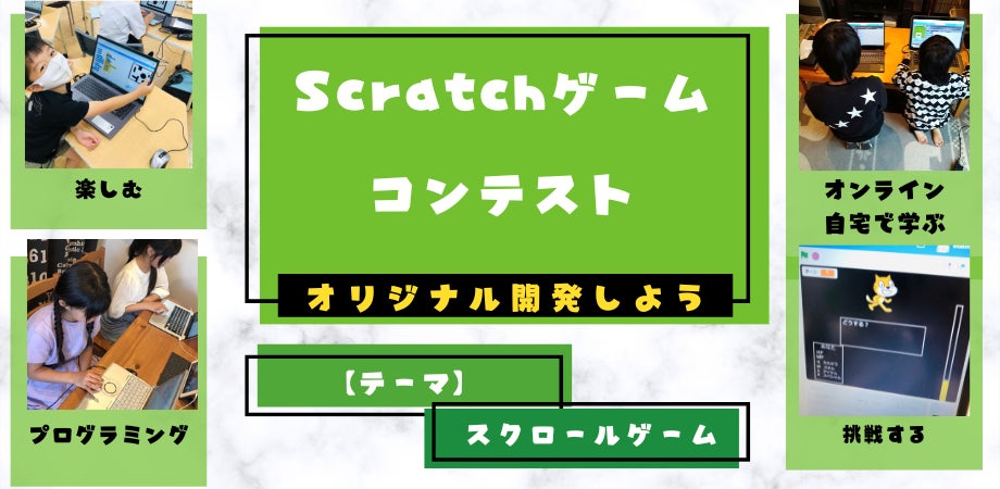 参加無料 第4回 秋のscratchゲーム開発プログラミングコンテストを開催 一般社団法人子供教育創造機構のプレスリリース 参加無料 第4回 秋のscratchゲーム開発プログラミングコンテストを開催 一般社団法人子供教育創造機構のプレスリリース