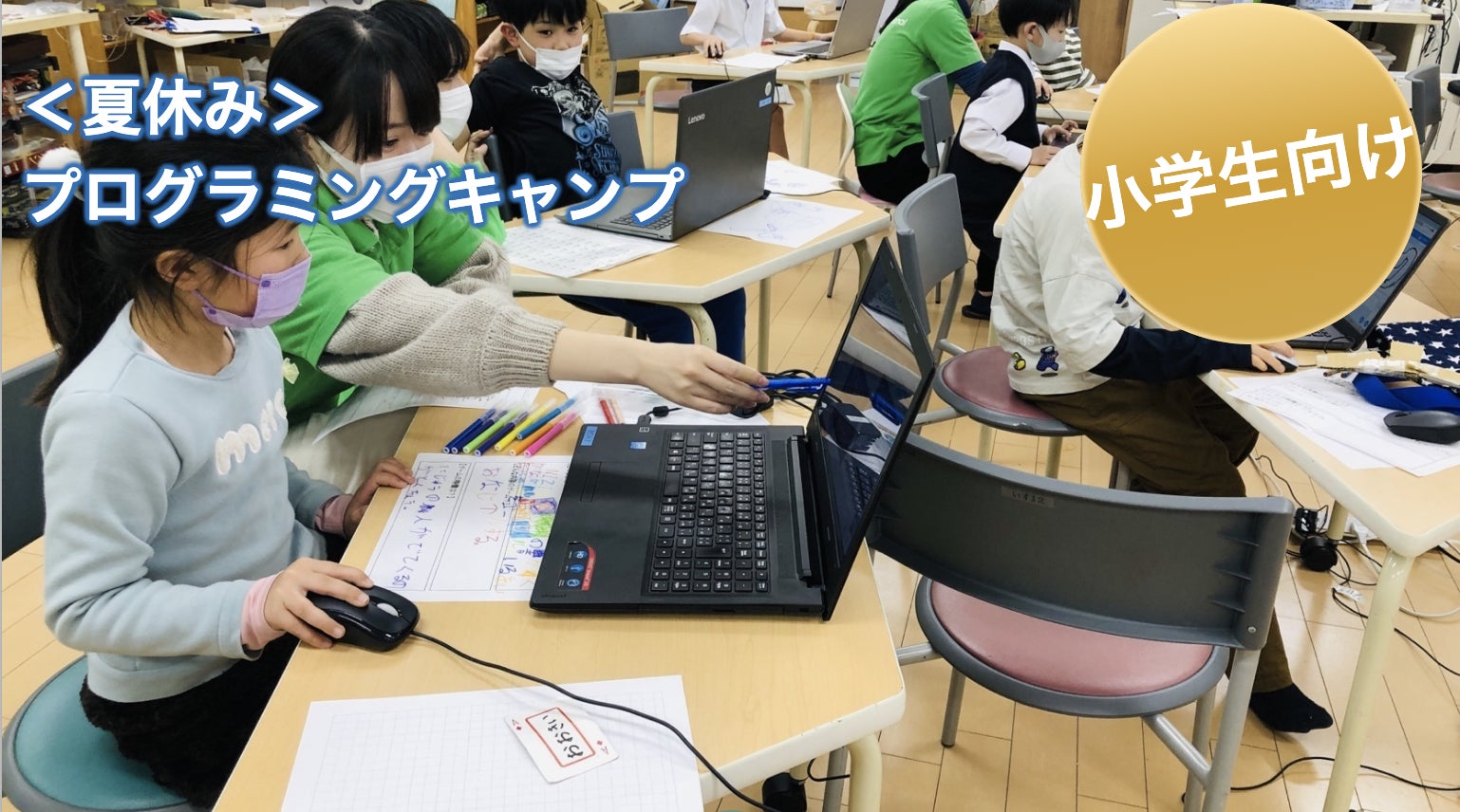 小学生向け 夏休みプログラミングキャンプ 1000人の子どもたちが学んだプログラミング教室 一般社団法人子供教育創造機構のプレスリリース 小学生向け 夏休みプログラミングキャンプ 1000人の子どもたちが学んだプログラミング教室 一般社団法人子供教育創造機構のプレスリリース