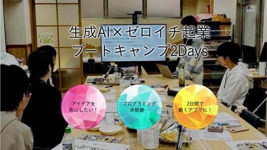 【総合型選抜・リスキリング】未経験から2日でアプリを創る!『生成AI×ゼロイチ起業ブートキャンプ』5月16日・17日勝どきで開催 【総合型選抜・リスキリング】未経験から2日でアプリを創る!『生成AI×ゼロイチ起業ブートキャンプ』5月16日・17日勝どきで開催