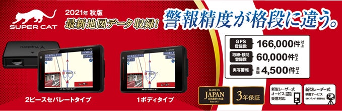 レーザー&レーダー探知機SUPER CAT 最新地図データで警報精度をさらに