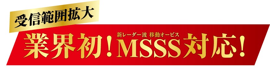 受信範囲拡大> 業界初!新レーダー波 移動オービスMSSS対応!|株式