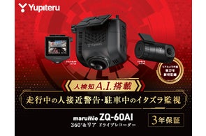 全周囲360°&リアカメラドライブレコーダー marumie Q-30R/ZQ-30R が 全周囲360°&リアカメラドライブレコーダー marumie Q-30R/ZQ-30R が
