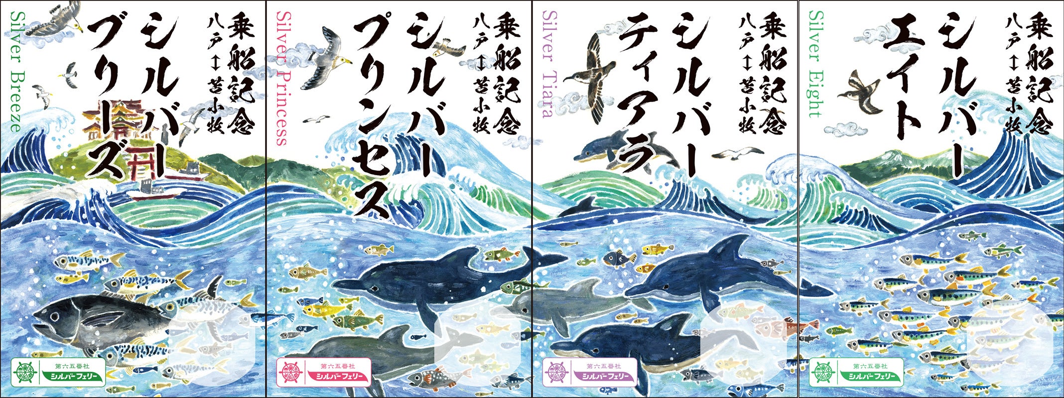 4枚合わせると一つの絵が完成する御船印／第65番社　シルバーフェリー