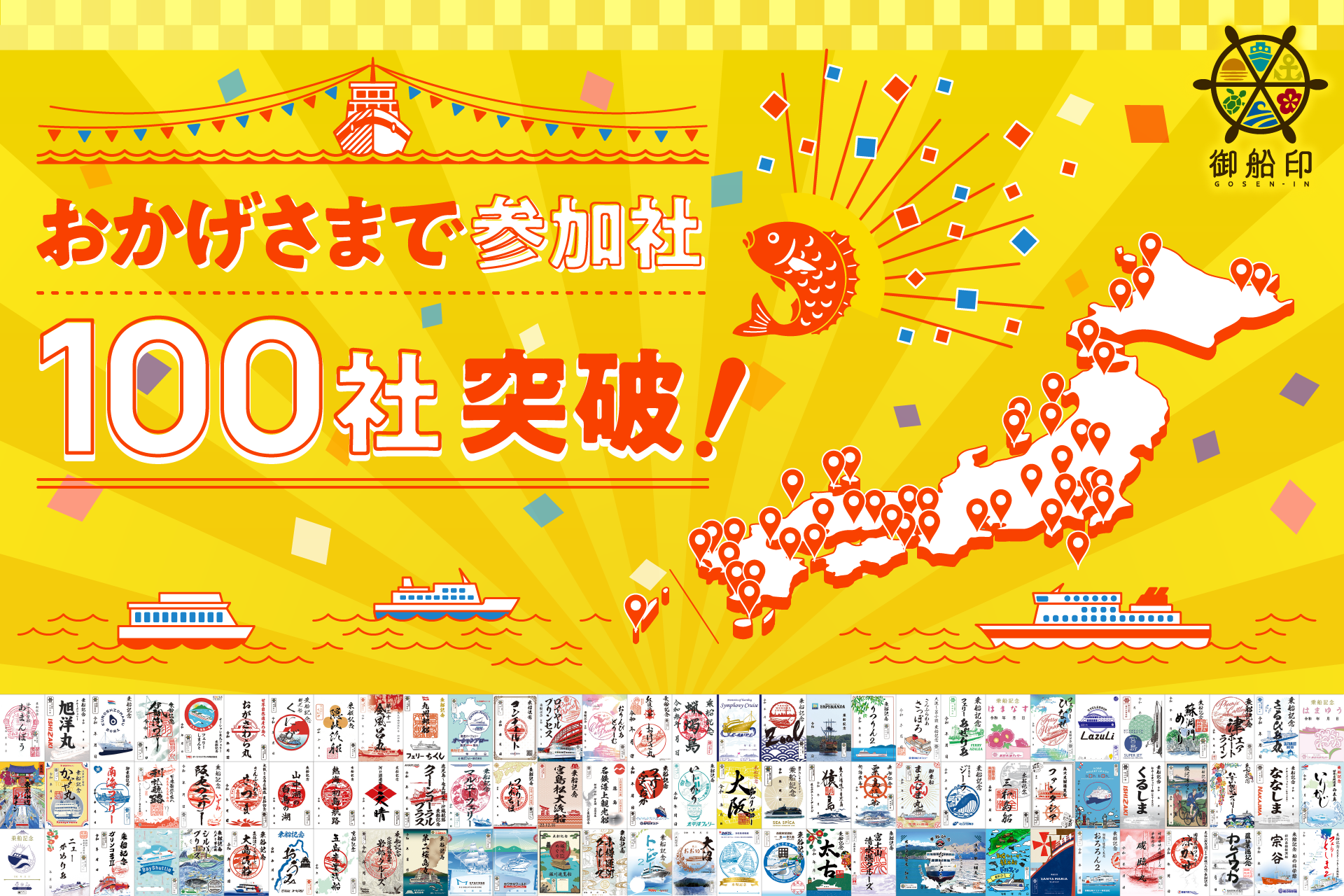 おかげさまで参加社100社突破！