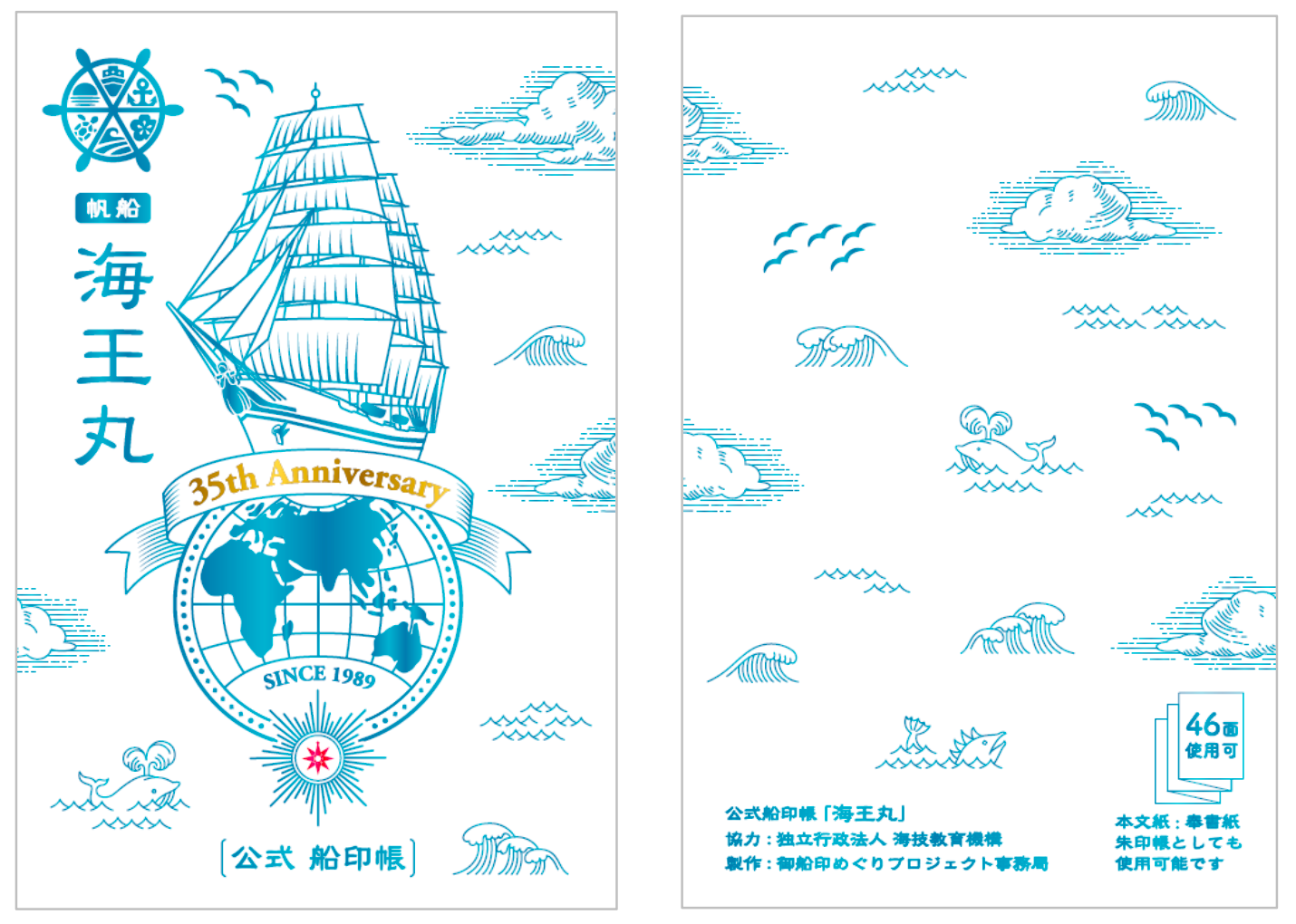 公式船印帳「帆船・海王丸」表と裏