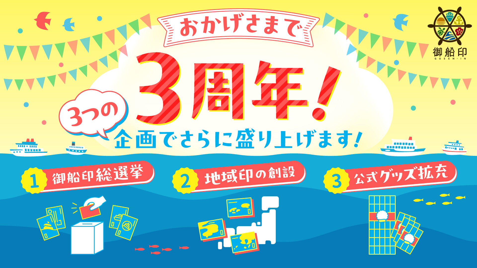 おかげさまで3周年！3つの企画でさらに盛り上げます！