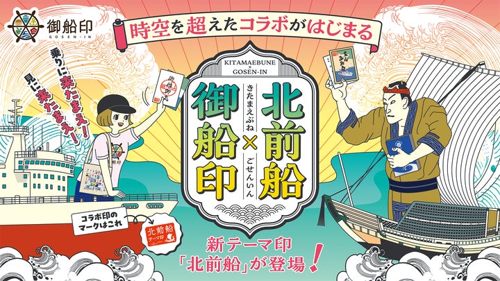 御船印めぐりプロジェクト初の“テーマ印”発売へ! 第一弾は、海運の 御船印めぐりプロジェクト初の“テーマ印”発売へ! 第一弾は、海運の
