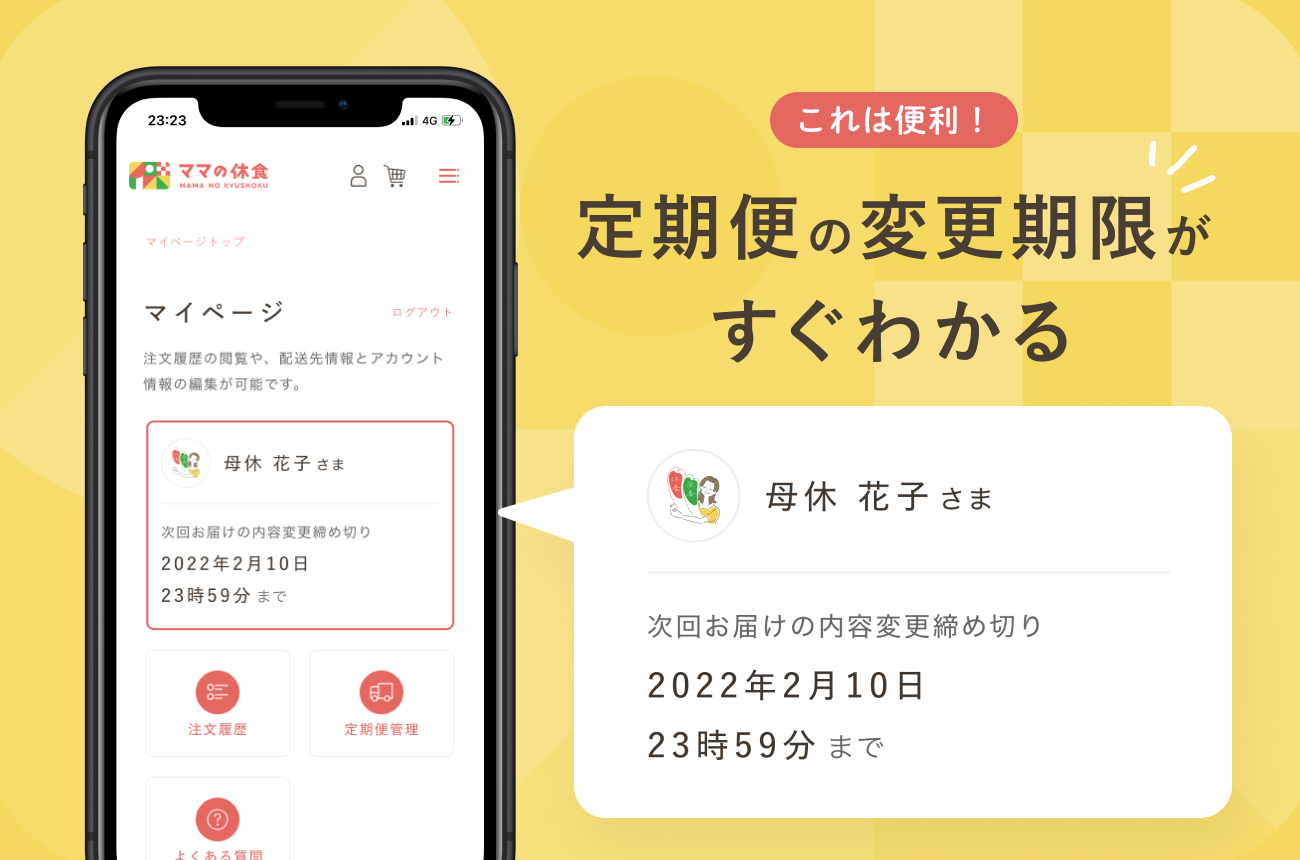 新しいマイページトップでは定期便の変更期限がすぐにわかります