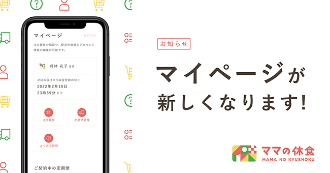 マイページのリニューアルを実施
