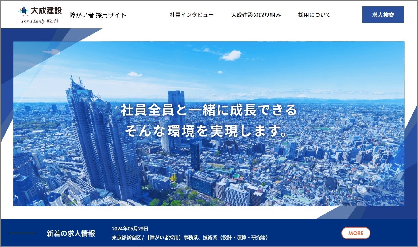大成建設株式会社 障がい者採用サイト