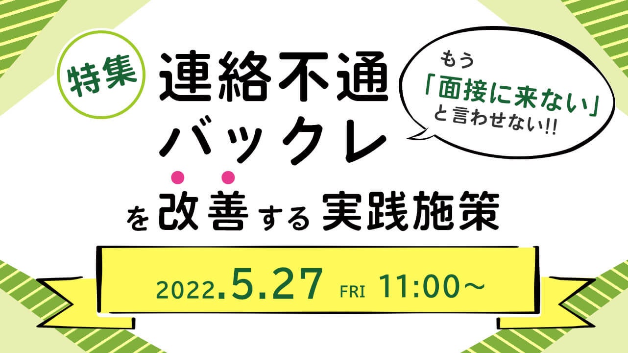オンライン採用で急増する 面接に来ない を激減 採用担当者向け面接実施率低下を防ぐ手法をセミナーで解説 株式会社天職市場のプレスリリース