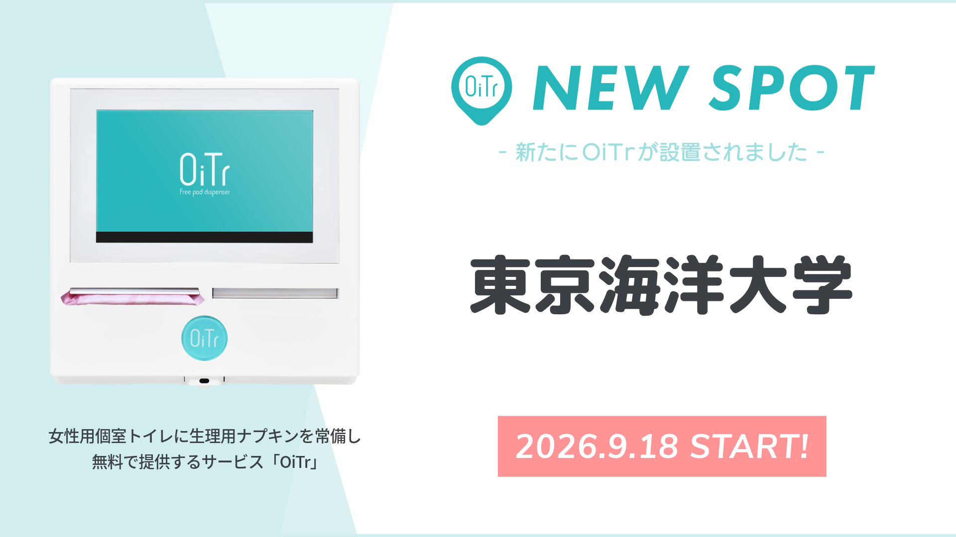 『東京海洋大学（東京都）』にOiTrを設置！ 女性用個室トイレに生理用ナプキンを常備し、学生が安心して学び・挑戦できるキャンパスへ
