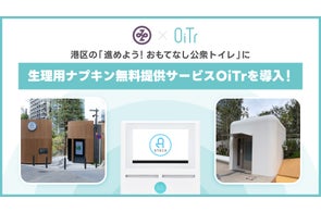 港区の「進めよう!おもてなし公衆トイレ」整備の一環として生理用ナプキン無料提供サービス「OiTr」を導入