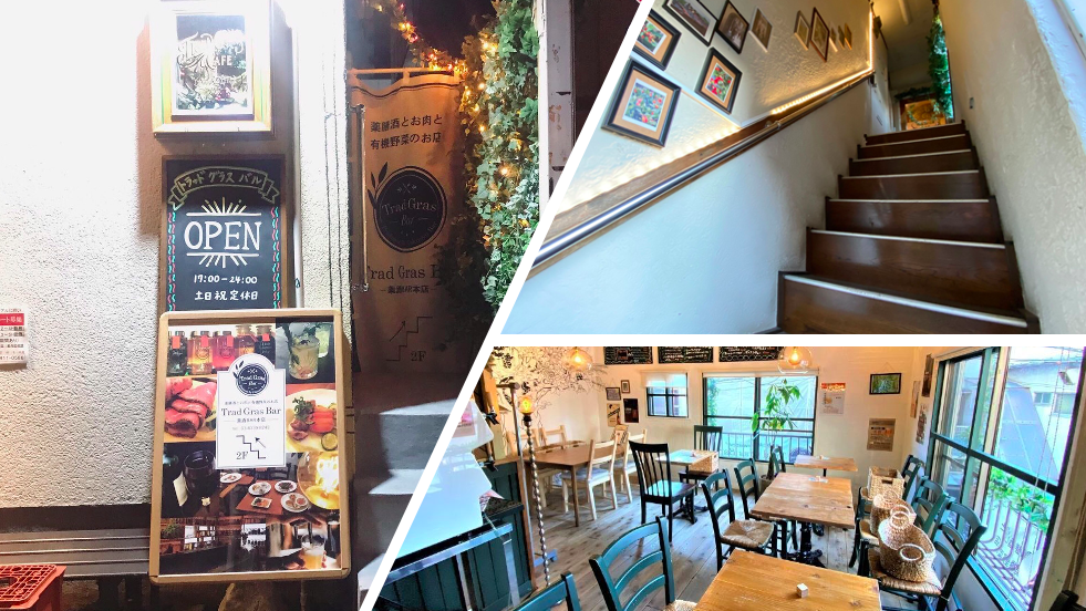 ハーブ酒の隠れ家ビストロ『Trad Gras』三軒茶屋
