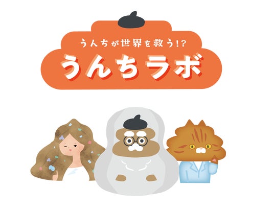 夏休み特別イベント「うんちラボ ~うんちは世界を救う!?~」開催 夏休み特別イベント「うんちラボ ~うんちは世界を救う!?~」開催