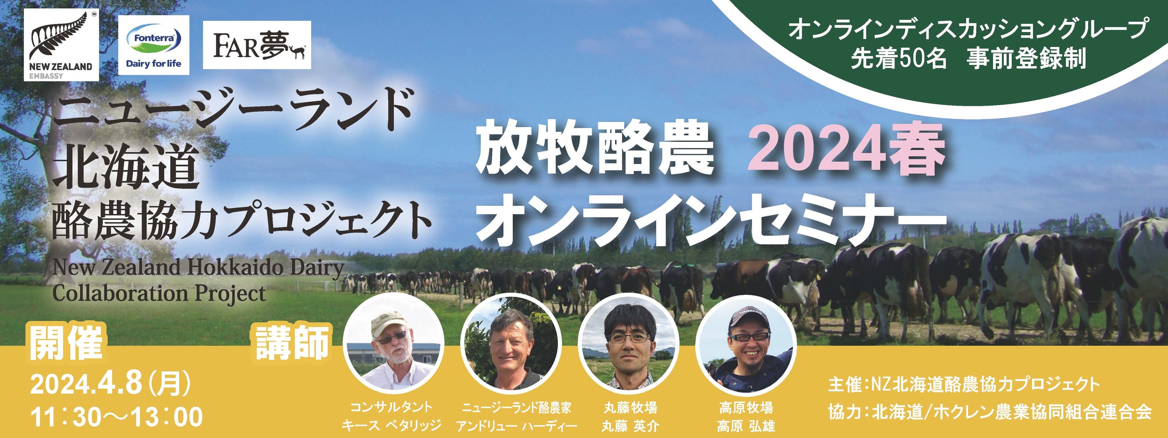 持続可能な農業”放牧”から学ぶ ～ニュージーランド北海道酪農