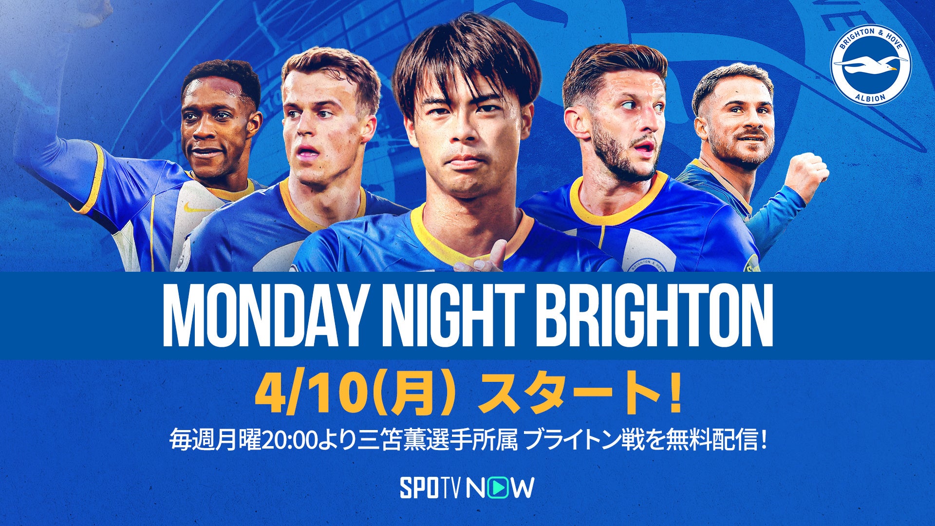 「Monday Night Brighton」が無料配信！三笘薫選手所属ブライトン戦を毎週20:00からフルマッチでお届け。直筆サイン入りユニフォームもプレゼント！