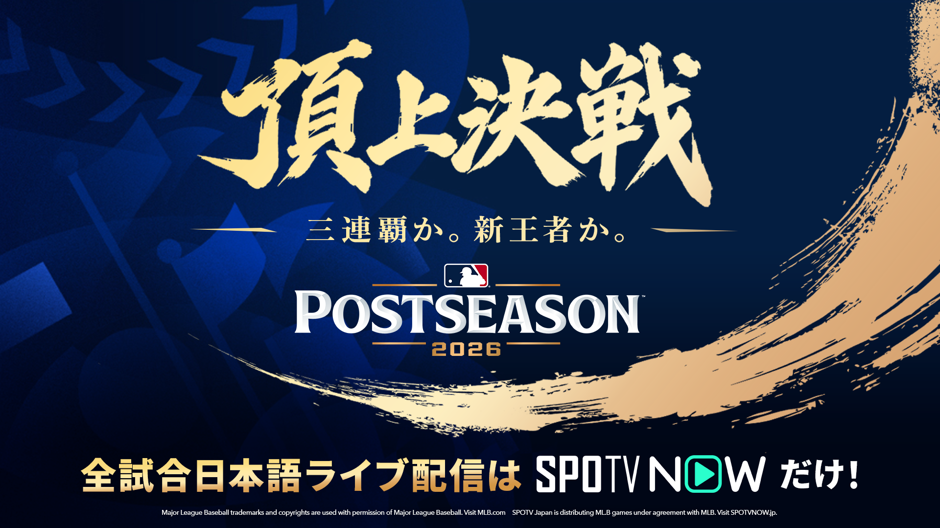 「SPOTV NOW」2026年MLBポストシーズン全試合を日本語実況付きでライブ配信！