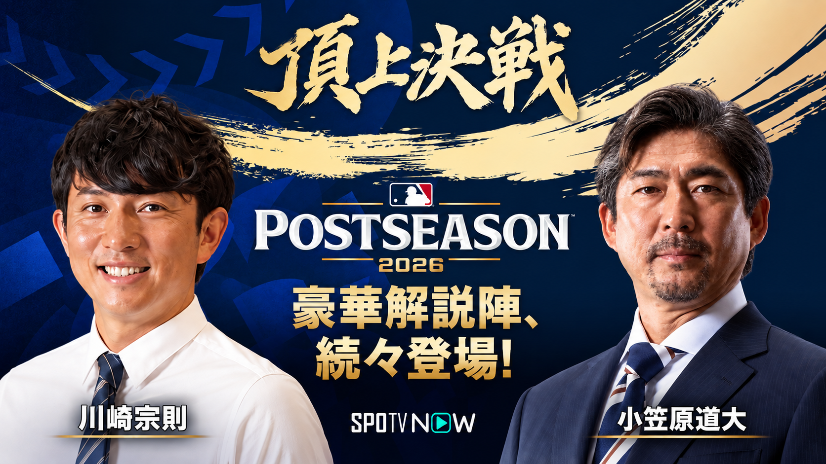MLBポストシーズンのライブ配信に豪華ゲスト陣の出演決定！