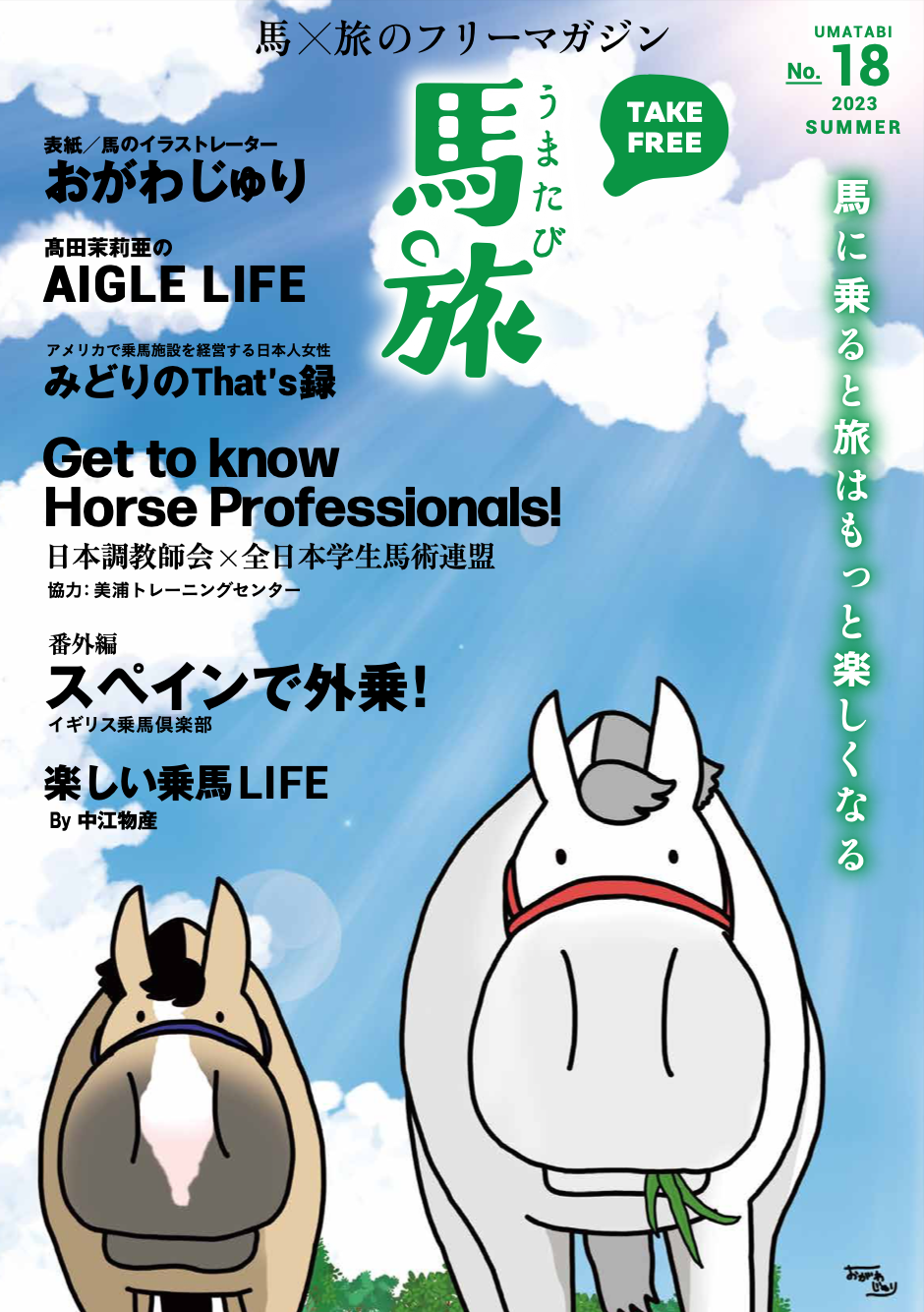 馬旅2023夏号　表紙