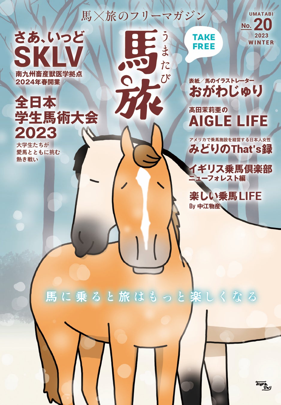 馬旅2023冬号がリリースされました！乗馬の楽しさと引退馬支援を特集