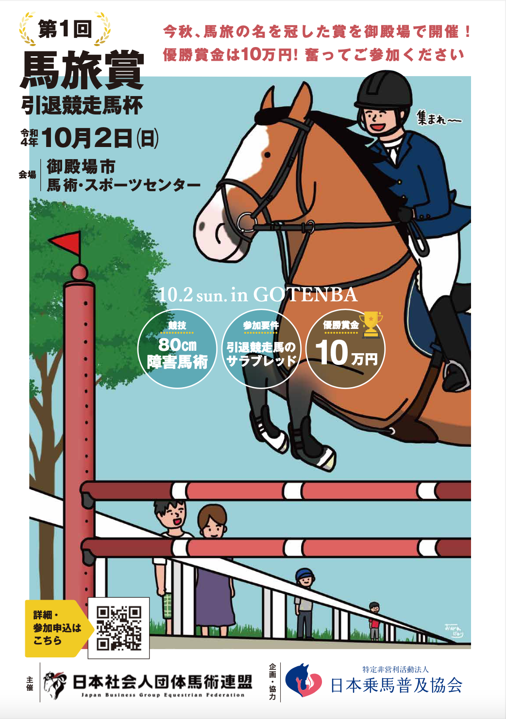 引退競走馬のみが出場可能な馬術競技「馬旅賞 引退競走馬杯」を初開催