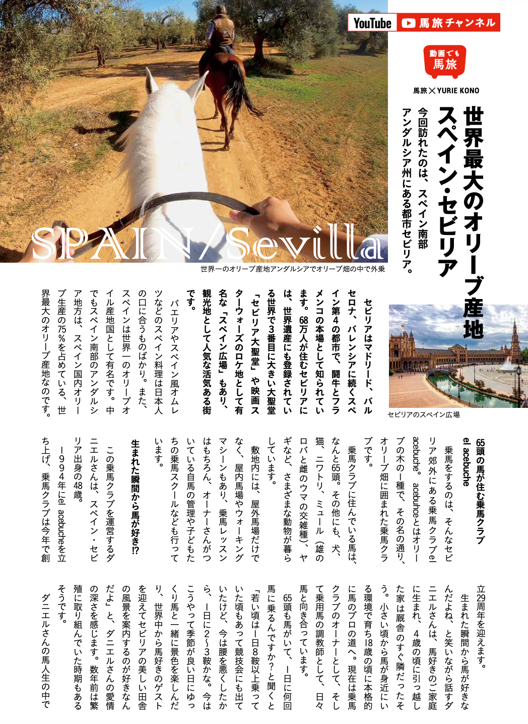 馬旅×YURIE KONO（スペインで外乗）