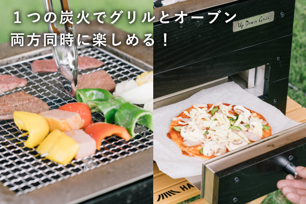 上部（Up）でバーベキュー、下部(Down)でオーブン料理