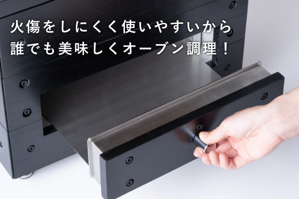 火傷しにくく使いやすい