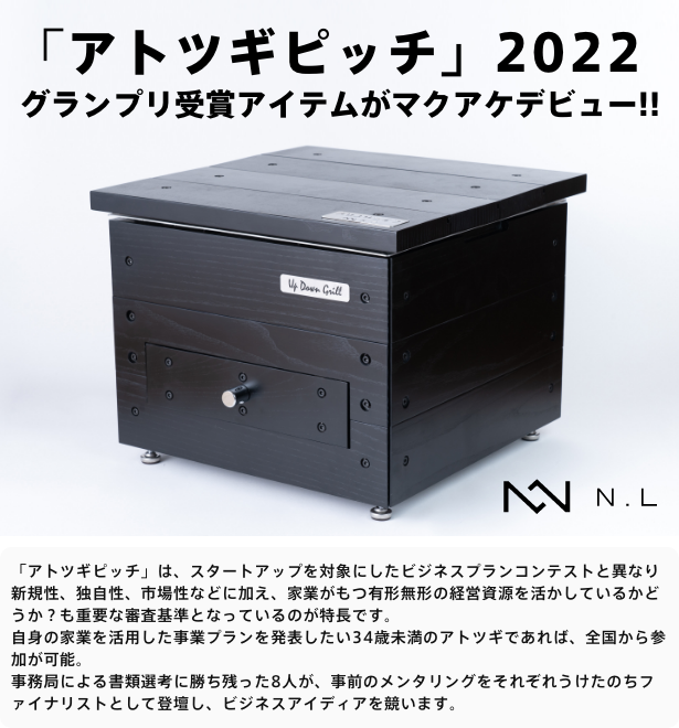 アトツギピッチでグランプリ獲得