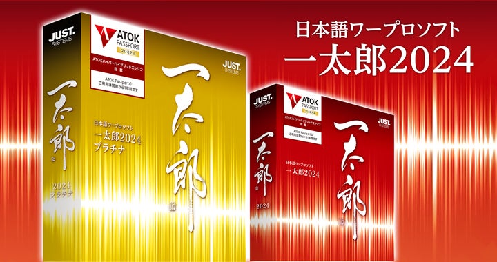 今を極める」文書表現を生み出す日本語ワープロソフト「一太郎2024 今を極める」文書表現を生み出す日本語ワープロソフト「一太郎2024