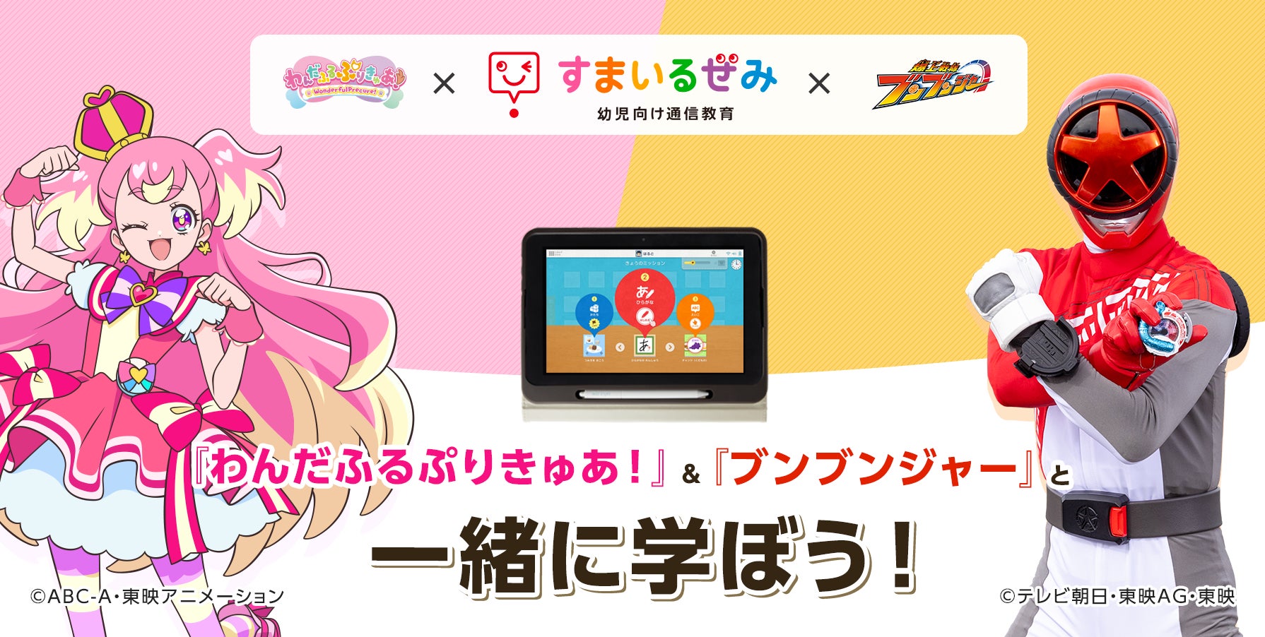スマイルゼミ 幼児コース」×「わんだふるぷりきゅあ!」「爆上戦隊 スマイルゼミ 幼児コース」×「わんだふるぷりきゅあ!」「爆上戦隊