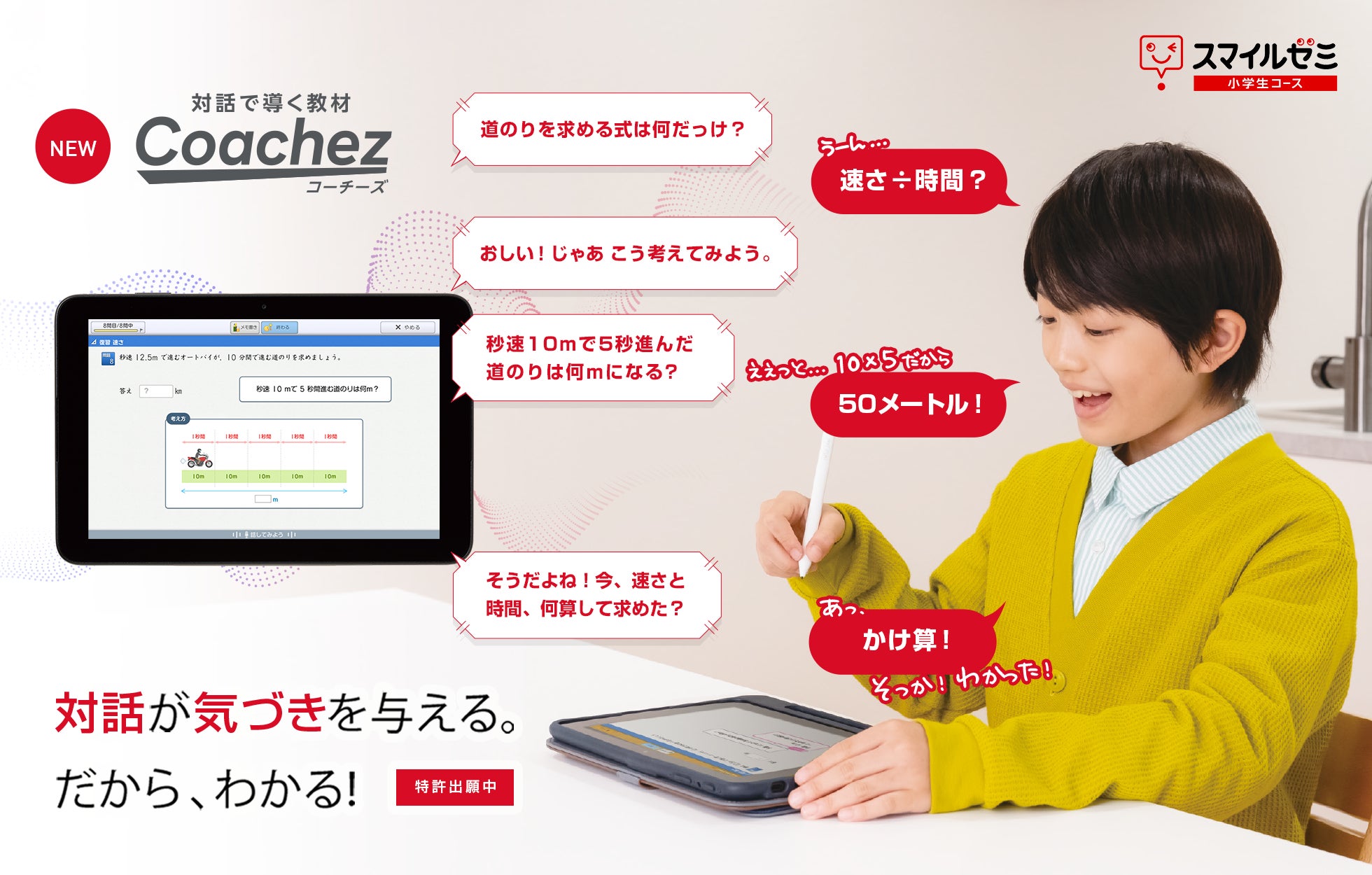 対話で導く教材 Coachez(コーチーズ)」 スマイルゼミ 小学生コースに 対話で導く教材 Coachez(コーチーズ)」 スマイルゼミ 小学生コースに