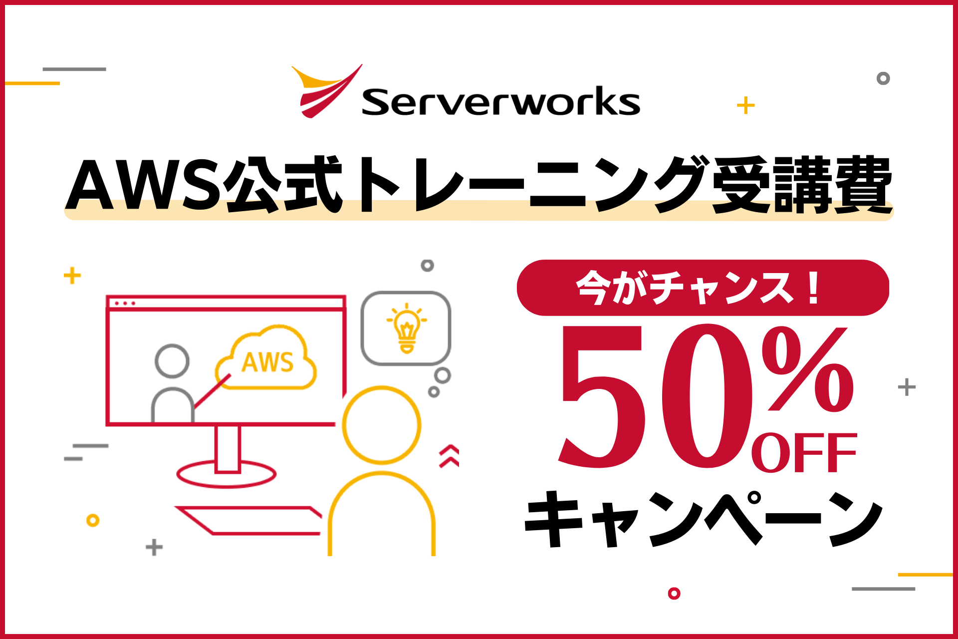 AWS公式トレーニング受講費50％オフキャンペーン
