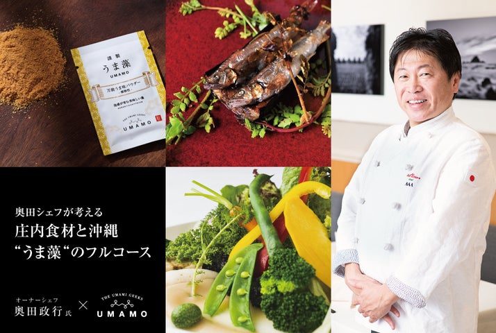 奥田シェフが考える庄内食材と沖縄“うま藻“のフルコースの会、2025年9 奥田シェフが考える庄内食材と沖縄“うま藻“のフルコースの会、2025年9