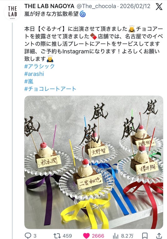 4月6~8日限定!! 嵐の名古屋ライブツアーで、究極の推し活イベントを開催!!名古屋の伝説のチョコレート職人がアラシックを応援。名古屋で推し活といえば THE LAB NAGOYA !! 4月6~8日限定!! 嵐の名古屋ライブツアーで、究極の推し活イベントを開催!!名古屋の伝説のチョコレート職人がアラシックを応援。名古屋で推し活といえば THE LAB NAGOYA !!