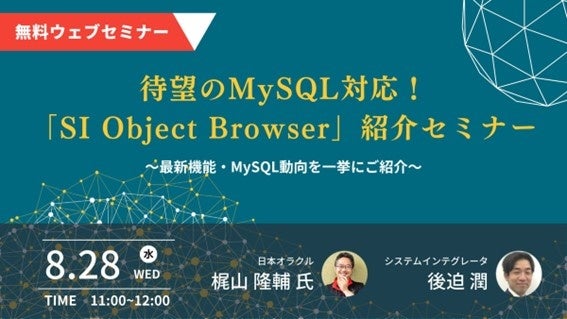 株式会社システムインテグレータ、日本オラクル株式会社と共催で9月リリースの新製品「SI Object Browser for MySQL」を紹介するセミナーを開催