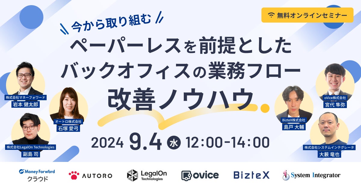 株式会社システムインテグレータ、バックオフィス部門の業務改善をペーパーレス化の目線で解説するウェビナーに登壇