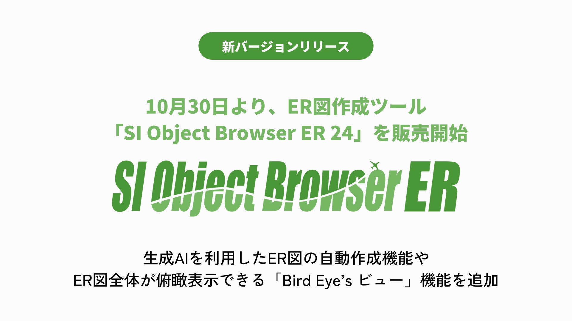 ER図作成ツール「SI Object Browser ER」最新バージョンリリース サブスクリプションライセンスも提供開始