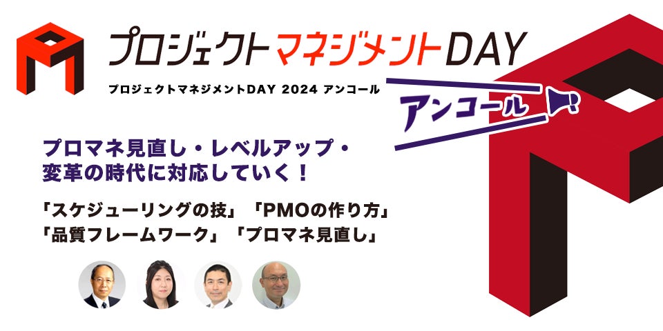 毎年1,000名以上が集まるプロジェクトマネジメントDAY。ご好評につき内容を新たにアンコール開催。すでに800名以上がエントリー中!
