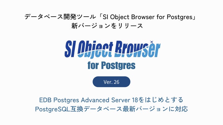 データベース開発ツール「SI Object Browser for Postgres」新バージョンをリリース | 株式会社システム ...