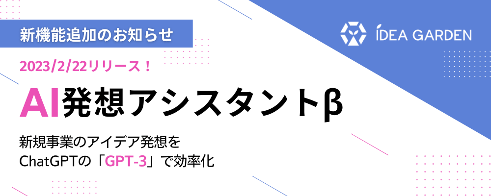 AI発想アシスタント機能リリース｜IDEA GARDEN