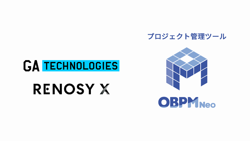 プロジェクト管理ツール「OBPM Neo」が不動産・金融などインダストリー