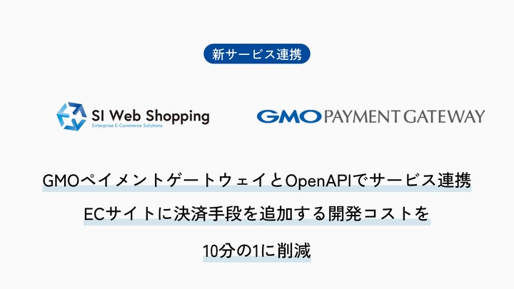 SI Web Shopping、GMOペイメントゲートウェイとOpenAPIで SI Web Shopping、GMOペイメントゲートウェイとOpenAPIで