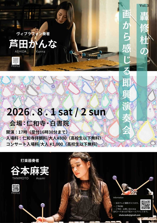絵画と即興音楽が響き合う二日間「轟修杜の画から感じる即興演奏会 Vol.3」 絵画と即興音楽が響き合う二日間「轟修杜の画から感じる即興演奏会 Vol.3」