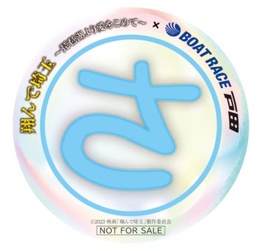 映画『翔んで埼玉』×『ボートレース戸田』コラボ!川﨑麻世さんが来場! 映画『翔んで埼玉』×『ボートレース戸田』コラボ!川﨑麻世さんが来場!