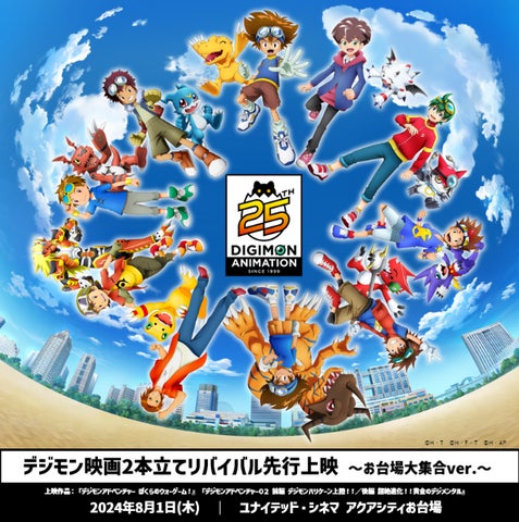 デジモンアニメ25周年夏の企画続々! | 株式会社東映エージエンシーの デジモンアニメ25周年夏の企画続々! | 株式会社東映エージエンシーの