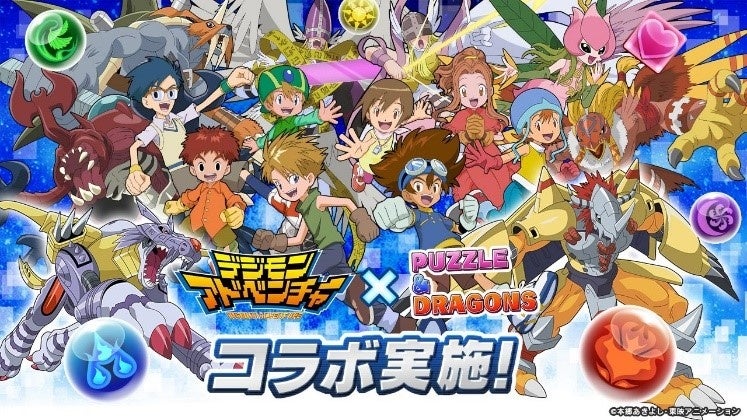 パズドラ×デジモンアドベンチャーコラボ!選ばれし子どもたちとデジモンが夢の共演! パズドラ×デジモンアドベンチャーコラボ!選ばれし子どもたちとデジモンが夢の共演!