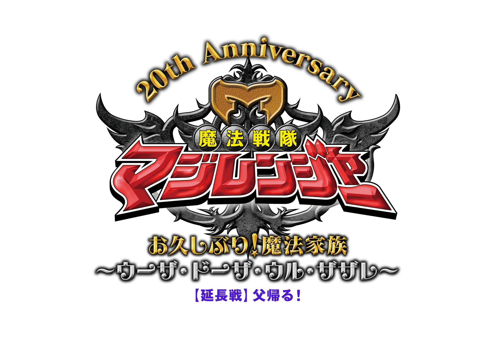 12月14日(日) シアターGロッソにて開催【魔法戦隊マジレンジャー 20周年記念イベント】大好評につき”追加公演”が緊急決定!さらに、公演内容の追加情報も解禁!